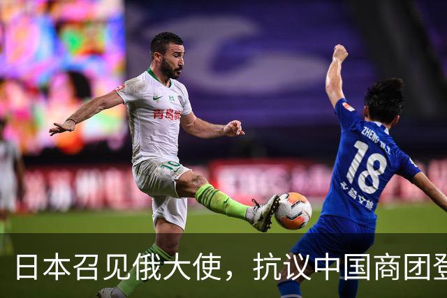 日本召见俄大使，抗议中国商团登北方四岛，俄方回呛